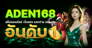 ADEN168 สล็อตออนไลน์ เว็บตรง แตกง่าย ปลอดภัย อันดับ 1 