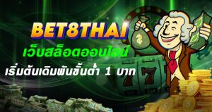 bet8thai เว็บสล็อตออนไลน์ เริ่มต้นเดิมพันขั้นต่ำ 1 บาท