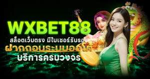 wxbet88 สล็อตเว็บตรง มีใบเซอร์รับรอง ฝากถอนระบบออโต้ บริการครบวงจร