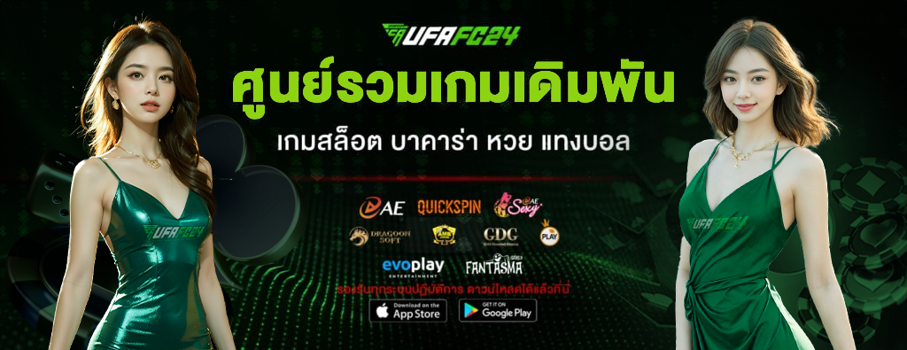 UFAFC24 สล็อตออนไลน์ เว็บตรง แหล่งรวมเกมสล็อต แตกดีกว่าเดิม